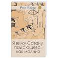 russische bücher: Жирар Рене - Я вижу Сатану, падающего, как молния 3е издание