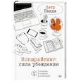 russische bücher: Панда П. - Копирайтинг: сила убеждения
