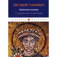 russische bücher: Евсевий Памфил - Церковная история: От Септимия Севера до Константина
