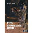 russische bücher: Кулаг хаан - Пусть просыпается шаман....