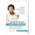 Энергии нового времени: как управлять реальностью