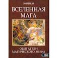 russische bücher: Энмеркар - Вселенная Мага. Обитатели Магического Мифа