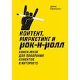 russische bücher: Денис Каплунов - Контент, Маркетинг и рок-н-ролл. Книга-муза для покорения клиентов в интернете