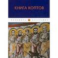 russische bücher:  - Книга коптов