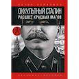 russische bücher: Первушин Антон Иванович - Оккультный Сталин: Расцвет красных магов