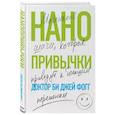 russische bücher: Би Джей Фогг - Нанопривычки. Маленькие шаги, которые приведут к большим переменам