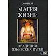 russische bücher: Энмеркар - Магия Жизни. Традиции языческих путей