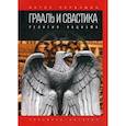 russische bücher: Первушин Антон Иванович - Грааль и свастика: Религия нацизма
