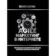 russische bücher: Бакунин Михаил - Agile-маркетинг в интернете