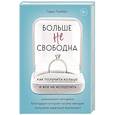 russische bücher: Гарри Ламберт - Больше не свободна. Как получить кольцо и все не испортить