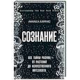 russische bücher: Аннака Харрис - Сознание.  Все тайны разума — от растений до искусственного интеллекта