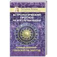 russische bücher: Борщ Татьяна - Астрологический прогноз на все случаи жизни. Самый полный гороскоп на 2021 год