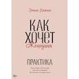 russische bücher: Эмили Нагоски - Как хочет женщина. Практика