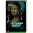 russische bücher: Джек Шафер и Марвин Карлинс - Включаем обаяние по методике спецслужб