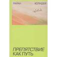 russische bücher: Райан Холидей - Препятствие как путь