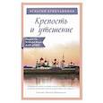 russische bücher: Брянчанинов И - Крепость и утешение