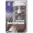 russische bücher: Вассерман А.А. - Опровержимая религия. Наука на фоне прошлого и будущего