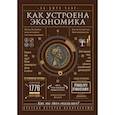 russische bücher: Ха-Джун Чанг - Как устроена экономика