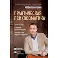 russische bücher: Артем Толоконин - Практическая психосоматика. Какие эмоции и мысли программируют болезнь и как обрести здоровье
