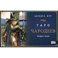 russische bücher: Барбара Мур - Таро Чародеев (78 карт + книга)