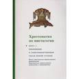 russische bücher:  - Хрестоматия по мистагогии. Книга 4