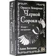 russische bücher: Анна Вяткина - Оракул Ленорман Черной Сороки (36 карт + инструкция)
