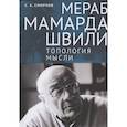 russische bücher: Смирнов С. - Мераб Мамардашвили. Топология мысли