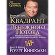 russische bücher: Кийосаки Роберт - Квадрант денежного потока