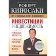 russische bücher: Кийосаки Роберт - Инвестиции в недвижимость