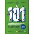 101 способ создания новых источников дохода. Как зарабатывать на всем и всегда