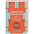 Невидимые женщины. Почему мы живем в мире, удобном только для мужчин. Неравноправие, основанное на данных