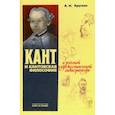 russische bücher: Круглов Алексей Николаевич - Кант и кантовская философия в русской художественной литературе