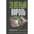 russische bücher: Сулицер Поль-Лу - Зеленый король