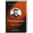 russische bücher: Хоуг Дж. - Нострадамус.Полное собрание сочинений