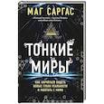 russische bücher: Маг Саргас - Тонкие миры. Как научиться видеть новые грани реальности и работать с ними