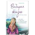russische bücher: Лилия Кох - Выбирая жизнь