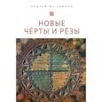 russische bücher: Павленко А. - Новые Черты и Резы