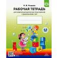 Рабочая тетрадь для развития математических представлений у дошкольников с ОНР (с 4 до 5 лет). ФГОС