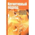 russische bücher: Баксанский Олег Евгеньевич - Когнитивный подход: философия, когнитивная наука