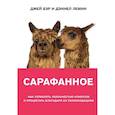 russische bücher: Джей Бэр, Дэниел Лемин - Сарафанное. Как управлять лояльностью клиентов и процветать благодаря их рекомендациям