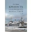 russische bücher: Буров Владимир Андронович - Крепость Соловецкого монастыря. История, зодчество, археология. Том 1 (в 2-х томах)