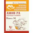 Основы гуманной педагогики. Книга 14. Амон-Ра. Легенда о камне