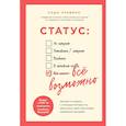 russische bücher: Саша Правило - Статус. Все возможно. Техники и приемы, с помощью которых ты напишешь свой счастливый любовный сценарий