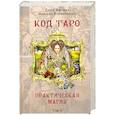Книга Код Таро и Практическая Магия в Таро. Том 2