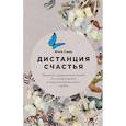 russische bücher: Санд И. - Дистанция счастья: Правила гармоничной жизни для интровертов и сверхчувствительных людей