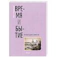 russische bücher:  - Время и бытие. История одного семейства