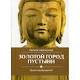 russische bücher: Афанасьева Евгения - Золотой город пустыни. Уроки пробуждения