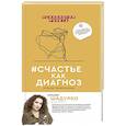 russische bücher: Шадурно Н.В. - #счастье как диагноз