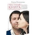 russische bücher: Потапенко Е. Н. - Честная книга об отношениях. Как создать идеальные отношения с поправкой на реальность