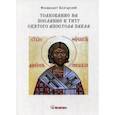 russische bücher: Болгарский Феофилакт - Толкование на послание к титу святого апостола Павла